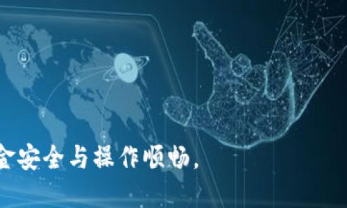 biao ti小狐錢包手機版設置中文教程/biao ti
小狐錢包, 設置中文, 手機錢包/guanjianci

什么是小狐錢包？
小狐錢包是一款功能豐富的數(shù)字錢包應用，專為移動支付、數(shù)字資產(chǎn)管理而設計。近年來，隨著數(shù)字貨幣和移動支付的普及，小狐錢包提供了一個安全、便捷的渠道，讓用戶能夠管理他們的資金和加密資產(chǎn)。無論是購物、轉(zhuǎn)賬還是投資，小狐錢包都旨在為用戶提供優(yōu)質(zhì)的服務。

為什么需要設置中文？
對于不熟悉英語或其他外語的用戶來說，使用英文版的應用程序可能會造成很多困擾。通過將小狐錢包設置為中文界面，用戶能夠更容易理解功能選項及操作步驟，從而提升使用體驗。特別是對于初次接觸這些金融應用的用戶來說，語言的障礙往往導致很多誤操作和困惑。因此，設置中文不僅是提高用戶體驗的必要舉措，也使得更多的人能夠方便地使用小狐錢包，從而參與到數(shù)字經(jīng)濟中。

如何在小狐錢包手機版上設置中文界面？
雖然具體的步驟可能因為版本不同而稍有變化，但以下是一般的步驟指南，幫助用戶將小狐錢包的界面更改為中文：
1. **打開小狐錢包應用**：在手機上找到小狐錢包的圖標并點擊打開。
2. **進入設置菜單**：通常在主界面上，右下角會有一個“我的”或者“設置”的選項，點擊進入設置菜單。
3. **選擇語言選項**：在設置菜單中，尋找“語言”或“語言設置”的選項。這通常位于設置列表的中間部分或底部。
4. **選擇中文**：找到中文選項后，點擊選擇，然后確認你希望切換到中文。
5. **重啟應用**：有些版本可能需要你重啟小狐錢包，才能使語言設置生效。關閉應用程序并重新打開。
6. **查看設置效果**：確認界面已切換到中文，檢查各項功能的可用性，確保能夠順利操作。

使用小狐錢包的注意事項
1. **安全性**：小狐錢包涉及金錢交易，因此確保你的設備安全非常重要。使用強密碼及兩步驗證來保護賬號安全。定期更新應用和系統(tǒng)，以確保擁有最新的安全防護。
2. **備份重要信息**：使用小狐錢包之前，務必備份好重要的私鑰和助記詞。一旦遺失，將可能導致資產(chǎn)無法恢復。
3. **注意市場風險**：雖然小狐錢包便于管理加密貨幣和其它數(shù)字資產(chǎn)，但市場波動性大，用戶需對投資風險有充分認識，謹慎操作。

在使用小狐錢包時可能遇到的問題
在實際使用中，可能會遇到一些常見問題，這是每個用戶在使用過程中可能會碰到的 :

問題1：如何找回丟失的賬戶信息？
丟失錢包賬戶信息可能會讓用戶感到非常焦慮。用戶應該安裝并使用錢包時，務必注意備份和安全性。不過，如果不小心丟失了賬戶信息，以下幾個步驟能夠幫助你嘗試找回賬戶。
1. **檢查備份信息**：如果在創(chuàng)建小狐錢包賬戶時備份過私鑰或助記詞，盡量找到并使用這些信息恢復賬戶。如果你在使用過程中有郵件發(fā)送確認，也可以查看是否有與賬戶相關的任何信息。
2. **官方客服**：如果沒有備份，聯(lián)系小狐錢包的客服支持，說明情況，提供必要的身份確認信息，請求他們的幫助。很多金融服務平臺都設有用戶支持渠道進行這種情況的幫助。
3. **小心詐騙**：在處理和找回賬戶信息時，用戶應小心詐騙，確保與小狐錢包官方渠道對接。避免向任何未經(jīng)驗證的第三方提供個人信息或支付手續(xù)費。

問題2：如何處理應用程序崩潰或無法打開？
應用程序崩潰在手機應用中是比較常見的現(xiàn)象，有時可能是由于系統(tǒng)更新、內(nèi)存不足或其他原因造成的。用戶可以按以下步驟進行排查和解決。
1. **重啟應用**：首先可以嘗試完全關閉小狐錢包應用，然后重新啟動。這種辦法可以解決臨時的故障。
2. **更新應用**：確保你的小狐錢包是最新版本。檢查應用商店中是否有更新，如果有，務必更新應用程序。
3. **清理緩存**：在手機設置中找到應用管理，選擇小狐錢包，清除緩存和數(shù)據(jù)，然后再打開應用。
4. **重啟手機**：重啟手機可以解決很多技術故障，尤其是當手機內(nèi)存使用較高時。
5. **聯(lián)系技術支持**：如果上述步驟無法解決問題，聯(lián)系小狐錢包客服。記錄下崩潰時的具體情況，可能有助于他們解決問題。

問題3：如何確保交易安全？
交易是小狐錢包應用的主要功能，因此確保交易安全至關重要。以下是一些可以確保交易安全的措施。
1. **開啟兩步驗證**：大多數(shù)手機錢包都有兩步驗證的安全措施。啟用兩步驗證后，每次登錄或進行交易時都需提供額外的安全代碼，這能顯著提高賬戶安全性。
2. **定期更換密碼**：定期更新賬戶密碼，確保密碼復雜且唯一，避免使用常見的或容易被猜到的密碼。
3. **僅使用官方渠道**：在進行交易和轉(zhuǎn)賬時，確保只通過小狐錢包的官方平臺進行操作，避免使用第三方或不受信任的中介。
4. **監(jiān)測賬戶活動**：定期檢查賬戶的交易記錄，注意任何異常活動，若發(fā)現(xiàn)可疑交易應及時聯(lián)系客服。

問題4：小狐錢包的客戶支持如何聯(lián)系？
如果在使用小狐錢包過程中遇到問題，及時有效地聯(lián)系客戶支持是必要的。以下是幾種常見的聯(lián)系方法。
1. **應用內(nèi)反饋**：許多應用在設置菜單中擁有反饋或幫助選項，用戶可以在此填寫反饋或求助。
2. **官方網(wǎng)站**：訪問小狐錢包的官方網(wǎng)站，通常能找到客服聯(lián)系方式、常見問題頁面或在線聊天室等支持渠道。
3. **社交媒體**：關注小狐錢包的官方社交媒體帳號（如微博、微信、Twitter等），這些平臺也是獲取支持及最新信息的好途徑。
4. **郵件支持**：發(fā)送郵件至官方客戶支持郵箱，確保在郵件中詳細描述問題，并附上相關信息，以便客服快速處理。

總之，小狐錢包是一款非常便利的數(shù)字錢包，通過上述步驟和問題解答，可以幫助新用戶更好地使用這款應用。如果您在使用過程中遇到任何問題，務必積極尋求解決方案，確保資金安全與操作順暢。