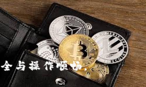 biao ti小狐錢包手機版設置中文教程/biao ti
小狐錢包, 設置中文, 手機錢包/guanjianci

什么是小狐錢包？
小狐錢包是一款功能豐富的數(shù)字錢包應用，專為移動支付、數(shù)字資產(chǎn)管理而設計。近年來，隨著數(shù)字貨幣和移動支付的普及，小狐錢包提供了一個安全、便捷的渠道，讓用戶能夠管理他們的資金和加密資產(chǎn)。無論是購物、轉(zhuǎn)賬還是投資，小狐錢包都旨在為用戶提供優(yōu)質(zhì)的服務。

為什么需要設置中文？
對于不熟悉英語或其他外語的用戶來說，使用英文版的應用程序可能會造成很多困擾。通過將小狐錢包設置為中文界面，用戶能夠更容易理解功能選項及操作步驟，從而提升使用體驗。特別是對于初次接觸這些金融應用的用戶來說，語言的障礙往往導致很多誤操作和困惑。因此，設置中文不僅是提高用戶體驗的必要舉措，也使得更多的人能夠方便地使用小狐錢包，從而參與到數(shù)字經(jīng)濟中。

如何在小狐錢包手機版上設置中文界面？
雖然具體的步驟可能因為版本不同而稍有變化，但以下是一般的步驟指南，幫助用戶將小狐錢包的界面更改為中文：
1. **打開小狐錢包應用**：在手機上找到小狐錢包的圖標并點擊打開。
2. **進入設置菜單**：通常在主界面上，右下角會有一個“我的”或者“設置”的選項，點擊進入設置菜單。
3. **選擇語言選項**：在設置菜單中，尋找“語言”或“語言設置”的選項。這通常位于設置列表的中間部分或底部。
4. **選擇中文**：找到中文選項后，點擊選擇，然后確認你希望切換到中文。
5. **重啟應用**：有些版本可能需要你重啟小狐錢包，才能使語言設置生效。關閉應用程序并重新打開。
6. **查看設置效果**：確認界面已切換到中文，檢查各項功能的可用性，確保能夠順利操作。

使用小狐錢包的注意事項
1. **安全性**：小狐錢包涉及金錢交易，因此確保你的設備安全非常重要。使用強密碼及兩步驗證來保護賬號安全。定期更新應用和系統(tǒng)，以確保擁有最新的安全防護。
2. **備份重要信息**：使用小狐錢包之前，務必備份好重要的私鑰和助記詞。一旦遺失，將可能導致資產(chǎn)無法恢復。
3. **注意市場風險**：雖然小狐錢包便于管理加密貨幣和其它數(shù)字資產(chǎn)，但市場波動性大，用戶需對投資風險有充分認識，謹慎操作。

在使用小狐錢包時可能遇到的問題
在實際使用中，可能會遇到一些常見問題，這是每個用戶在使用過程中可能會碰到的 :

問題1：如何找回丟失的賬戶信息？
丟失錢包賬戶信息可能會讓用戶感到非常焦慮。用戶應該安裝并使用錢包時，務必注意備份和安全性。不過，如果不小心丟失了賬戶信息，以下幾個步驟能夠幫助你嘗試找回賬戶。
1. **檢查備份信息**：如果在創(chuàng)建小狐錢包賬戶時備份過私鑰或助記詞，盡量找到并使用這些信息恢復賬戶。如果你在使用過程中有郵件發(fā)送確認，也可以查看是否有與賬戶相關的任何信息。
2. **官方客服**：如果沒有備份，聯(lián)系小狐錢包的客服支持，說明情況，提供必要的身份確認信息，請求他們的幫助。很多金融服務平臺都設有用戶支持渠道進行這種情況的幫助。
3. **小心詐騙**：在處理和找回賬戶信息時，用戶應小心詐騙，確保與小狐錢包官方渠道對接。避免向任何未經(jīng)驗證的第三方提供個人信息或支付手續(xù)費。

問題2：如何處理應用程序崩潰或無法打開？
應用程序崩潰在手機應用中是比較常見的現(xiàn)象，有時可能是由于系統(tǒng)更新、內(nèi)存不足或其他原因造成的。用戶可以按以下步驟進行排查和解決。
1. **重啟應用**：首先可以嘗試完全關閉小狐錢包應用，然后重新啟動。這種辦法可以解決臨時的故障。
2. **更新應用**：確保你的小狐錢包是最新版本。檢查應用商店中是否有更新，如果有，務必更新應用程序。
3. **清理緩存**：在手機設置中找到應用管理，選擇小狐錢包，清除緩存和數(shù)據(jù)，然后再打開應用。
4. **重啟手機**：重啟手機可以解決很多技術故障，尤其是當手機內(nèi)存使用較高時。
5. **聯(lián)系技術支持**：如果上述步驟無法解決問題，聯(lián)系小狐錢包客服。記錄下崩潰時的具體情況，可能有助于他們解決問題。

問題3：如何確保交易安全？
交易是小狐錢包應用的主要功能，因此確保交易安全至關重要。以下是一些可以確保交易安全的措施。
1. **開啟兩步驗證**：大多數(shù)手機錢包都有兩步驗證的安全措施。啟用兩步驗證后，每次登錄或進行交易時都需提供額外的安全代碼，這能顯著提高賬戶安全性。
2. **定期更換密碼**：定期更新賬戶密碼，確保密碼復雜且唯一，避免使用常見的或容易被猜到的密碼。
3. **僅使用官方渠道**：在進行交易和轉(zhuǎn)賬時，確保只通過小狐錢包的官方平臺進行操作，避免使用第三方或不受信任的中介。
4. **監(jiān)測賬戶活動**：定期檢查賬戶的交易記錄，注意任何異?；顒樱舭l(fā)現(xiàn)可疑交易應及時聯(lián)系客服。

問題4：小狐錢包的客戶支持如何聯(lián)系？
如果在使用小狐錢包過程中遇到問題，及時有效地聯(lián)系客戶支持是必要的。以下是幾種常見的聯(lián)系方法。
1. **應用內(nèi)反饋**：許多應用在設置菜單中擁有反饋或幫助選項，用戶可以在此填寫反饋或求助。
2. **官方網(wǎng)站**：訪問小狐錢包的官方網(wǎng)站，通常能找到客服聯(lián)系方式、常見問題頁面或在線聊天室等支持渠道。
3. **社交媒體**：關注小狐錢包的官方社交媒體帳號（如微博、微信、Twitter等），這些平臺也是獲取支持及最新信息的好途徑。
4. **郵件支持**：發(fā)送郵件至官方客戶支持郵箱，確保在郵件中詳細描述問題，并附上相關信息，以便客服快速處理。

總之，小狐錢包是一款非常便利的數(shù)字錢包，通過上述步驟和問題解答，可以幫助新用戶更好地使用這款應用。如果您在使用過程中遇到任何問題，務必積極尋求解決方案，確保資金安全與操作順暢。