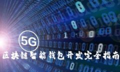 區(qū)塊鏈智能錢包開發(fā)完全