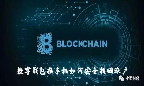 數(shù)字錢(qián)包換手機(jī)如何安全找回賬戶