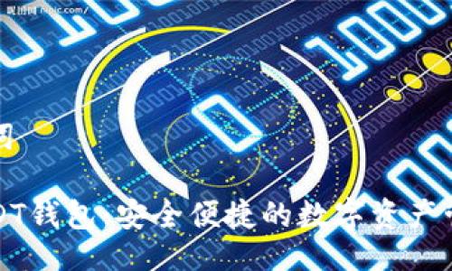 與關(guān)鍵詞

小狐USDT錢包：安全便捷的數(shù)字資產(chǎn)管理工具