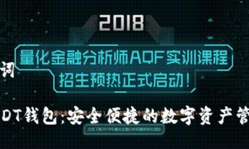 與關(guān)鍵詞

小狐USDT錢包：安全便捷的數(shù)字資產(chǎn)管理工具