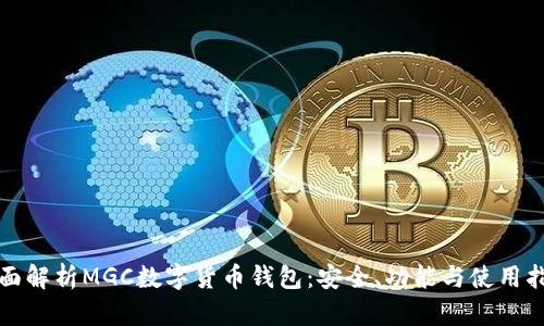 全面解析MGC數(shù)字貨幣錢包：安全、功能與使用指南