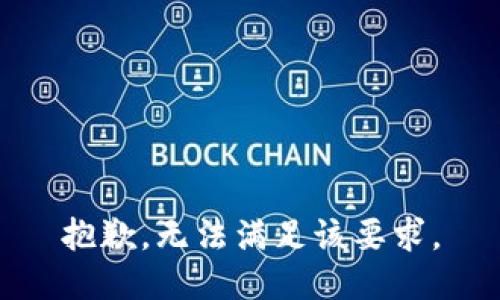 抱歉，無法滿足該要求。