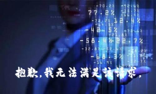 抱歉，我無法滿足該請求。