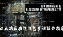 以太坊區(qū)塊鏈錢包查詢操