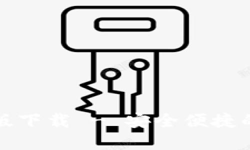 小狐錢(qián)包官網(wǎng)中文版下載 - 安全便捷的數(shù)字資產(chǎn)管理工具