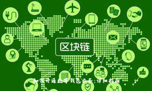 如何開通數(shù)字錢包業(yè)務(wù)：詳細指南