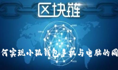 如何實現(xiàn)小狐錢包手機與電腦的同步