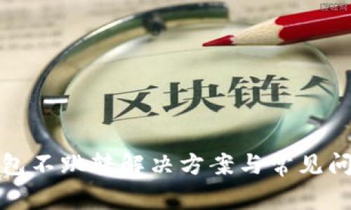 小狐錢(qián)包不跳轉(zhuǎn)解決方案與常見(jiàn)問(wèn)題詳解