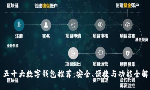 五十大數(shù)字錢包推薦：安全、便捷與功能全解