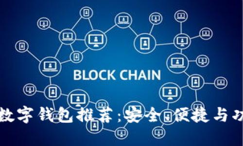 五十大數(shù)字錢包推薦：安全、便捷與功能全解