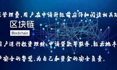 如何將數字錢包升級為二類錢包

數字錢包, 二類錢包, 錢包升級/guanjianci

一、什么是數字錢包和二類錢包

數字錢包是現代支付和金融科技發(fā)展的產物，主要用于存儲、管理用戶的電子貨幣和進行電子交易。它可以通過智能手機、平板電腦或電腦訪問，方便用戶進行線上支付、轉賬和收款等操作。

而二類錢包則是指在支付行業(yè)中，根據央行的監(jiān)管政策，按照用戶的身份認證和交易限額來劃分的一種類型。這類錢包通常允許用戶進行一定金額的交易，但其功能和權限相較于一類錢包有所限制。

二、為什么要將數字錢包升級為二類錢包

將數字錢包升級為二類錢包，不僅能提升用戶的支付體驗，還能帶來更大的交易靈活性。以下是幾個主要原因：

1. **提高交易額度**：二類錢包相較于一類錢包通常允許更高的交易限額，適合有大額支付需求的用戶。

2. **增強安全性**：二類錢包一般會進行更嚴格的身份驗證，增加了用戶賬戶的安全性，為用戶提供了更好的保護。

3. **擴展功能**：通過升級，用戶可以享受到更多的金融服務，比如投資、貸款、理財等，豐富了用戶的金融選擇。

三、如何將數字錢包升級為二類錢包

升級過程可能因錢包的類型和提供商而異，但一般步驟包括：

1. **身份認證**：用戶需要提供真實的個人信息，例如身份證件、銀行卡號等進行身份驗證。

2. **上傳資料**：根據要求可能還需上傳相關資料，包括但不限于地址證明、工作證明等。

3. **等待審核**：提交資料后，相關機構會對用戶的申請進行審核，審核時間視常規(guī)處理流程而定。

4. **確認升級**：審核通過后，平臺會通知用戶，用戶即可使用二類錢包的功能。

四、常見問題解析

h41. 二類錢包與一類錢包的區(qū)別是什么？/h4

二類錢包和一類錢包的主要區(qū)別在于用戶身份驗證和交易限額，一類錢包的交易額度通常沒有限制，而二類錢包則有一定的限額。同時，二類錢包可能要求更多的實名認證流程，以確保用戶身份的真實性。不同的錢包類型適用于不同的用戶需求，一類錢包適合日常小額支付，而二類錢包則適合中大額交易。

h42. 升級需要多長時間？/h4

升級所需的時間因不同的數字錢包服務商和提交資料的完整情況而異。一般情況下，身份驗證和資料審核的過程可能需要1-3個工作日，如果資料齊全且符合要求，審核通常會比較迅速。

h43. 升級是否會收取費用？/h4

大多數數字錢包在升級為二類錢包的過程中不會收取費用，但個別錢包服務商可能會因為提供額外的服務而收取一定的手續(xù)費或管理費。用戶在申請升級前應仔細閱讀相關政策，以了解是否存在費用。此外，保持關注服務商的通知和要求，以免遺漏重要信息。

h44. 升級后有哪些功能變化？/h4

升級為二類錢包后，用戶可以享受更高金額的支付額度、更高的安全防護以及可能增加的金融服務。例如，部分二類錢包可能允許用戶進行投資理財、申請貸款等服務，極大地豐富用戶的金融體驗。在使用過程中，用戶也要關注自身的賬戶安全，及時修改密碼，并使用更為復雜的密碼組合。

總體來說，升級為二類錢包帶來的好處是顯而易見的，但同時也伴隨著一些責任和要求。用戶在享受更高功能的同時，需保持對賬戶安全的警覺，為自己和資金的安全負責。