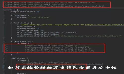如何高效管理數字幣錢包余額與安全性