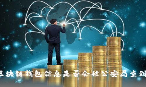 區(qū)塊鏈錢包信息是否會(huì)被公安局查到？