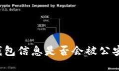 區(qū)塊鏈錢包信息是否會被
