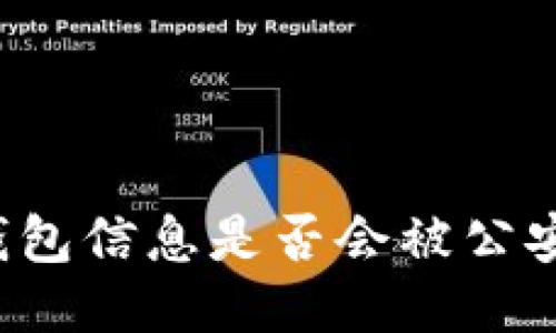 區(qū)塊鏈錢包信息是否會(huì)被公安局查到？