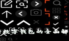 深圳中行數(shù)字錢包的全面