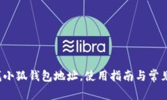  如何查找小狐錢包地址，