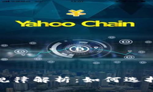 : 數(shù)字錢包賬號(hào)規(guī)律解析：如何選擇和管理數(shù)字錢包