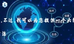 抱歉，我不能直接提供您