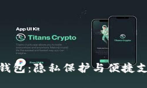 安全無(wú)縫數(shù)字錢(qián)包：隱私保護(hù)與便捷支付的完美結(jié)合