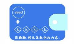 很抱歉，我無法提供此內(nèi)