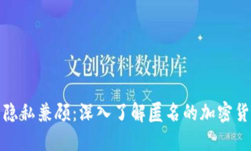 安全與隱私兼顧：深入了解匿名的加密貨幣錢包