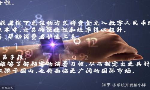   
數(shù)字人民幣商戶錢包的發(fā)展與未來挑戰(zhàn)  
數(shù)字人民幣, 商戶錢包, 數(shù)字支付/guanjianci  

在當(dāng)今這個(gè)數(shù)字化快速發(fā)展的時(shí)代，支付方式的創(chuàng)新不斷推動著經(jīng)濟(jì)和社會的變革。數(shù)字貨幣的崛起是這一變革的重要組成部分，而數(shù)字人民幣，作為中國人民銀行推出的國家級數(shù)字貨幣，更是引領(lǐng)了全球數(shù)字貨幣的潮流。數(shù)字人民幣商戶錢包作為數(shù)字人民幣應(yīng)用的重要場景之一，其發(fā)展和進(jìn)化引發(fā)了廣泛關(guān)注。本文將深入探討數(shù)字人民幣商戶錢包的背景、工作機(jī)制、未來挑戰(zhàn)等方面。

數(shù)字人民幣商戶錢包的背景  
數(shù)字人民幣，正式名稱為中國人民銀行數(shù)字貨幣（DCEP），旨在通過新一代信息技術(shù)，提升人民幣的國際化地位，推動金融體系的創(chuàng)新與升級。商戶錢包是指商家與消費(fèi)者通過數(shù)字人民幣進(jìn)行支付的一個(gè)應(yīng)用工具，旨在提升交易的效率與安全性。  
隨著電子支付的普及，諸如支付寶和微信支付等第三方支付平臺迅速崛起，而數(shù)字人民幣的推出，是國家希望構(gòu)建一個(gè)更安全、更加高效的支付環(huán)境的重要一步。商戶錢包則是數(shù)字人民幣的一個(gè)關(guān)鍵應(yīng)用場景，通過它，商戶不僅可以接收數(shù)字人民幣支付，還能實(shí)時(shí)查看交易記錄，進(jìn)行財(cái)務(wù)管理等。

數(shù)字人民幣商戶錢包的工作機(jī)制  
數(shù)字人民幣商戶錢包的工作機(jī)制相對簡單明了。首先，商戶需要申請并開設(shè)一個(gè)數(shù)字人民幣商戶錢包賬戶，通常通過合作銀行進(jìn)行。商戶錢包的功能包括接收數(shù)字人民幣的支付、查詢交易記錄、結(jié)算等。  
消費(fèi)者使用數(shù)字人民幣支付時(shí)，可以通過手機(jī)錢包應(yīng)用選擇商戶，輸入金額，然后商戶通過掃碼或輸入交易碼等方式確認(rèn)支付。一旦支付完成，交易信息將實(shí)時(shí)同步至雙方的錢包中，商家可以立刻看到收入情況，這在傳統(tǒng)支付方式中是比較難以實(shí)現(xiàn)的。  
此外，數(shù)字人民幣商戶錢包具有高度的安全性和隱私保護(hù)機(jī)制。由于它是由中央銀行發(fā)行的數(shù)字貨幣，商戶和消費(fèi)者的交易記錄都經(jīng)過嚴(yán)格的信息加密，與傳統(tǒng)銀行系統(tǒng)相連，極大降低了偽造和黑客攻擊的風(fēng)險(xiǎn)。

數(shù)字人民幣商戶錢包的未來挑戰(zhàn)  
盡管數(shù)字人民幣商戶錢包的發(fā)展勢頭良好，但在推廣和應(yīng)用過程中仍然面臨一些挑戰(zhàn)。首先，用戶認(rèn)知度不足是一個(gè)主要問題。盡管數(shù)字人民幣已經(jīng)推廣至多個(gè)城市，但許多消費(fèi)者對其使用、功能、優(yōu)勢仍不夠了解。商家在推介數(shù)字人民幣商戶錢包時(shí)，需加強(qiáng)教育和宣傳。  
其次，技術(shù)匹配問題也值得關(guān)注。目前尚有一些商戶在技術(shù)上無法與數(shù)字人民幣系統(tǒng)對接，尤其是小微企業(yè)。這就需要相關(guān)金融科技公司和銀行提供更多的技術(shù)支持與解決方案，讓所有類型的商戶都能順利接入數(shù)字人民幣。  
此外，監(jiān)管政策也是最大的挑戰(zhàn)之一。隨著數(shù)字人民幣的推廣，相關(guān)的政策和法規(guī)可能會相應(yīng)出臺，商戶應(yīng)當(dāng)保持對政策變化的敏感，確保合規(guī)經(jīng)營，以避免潛在的法律風(fēng)險(xiǎn)。

相關(guān)問題解析  
h41. 數(shù)字人民幣商戶錢包是如何促進(jìn)小微企業(yè)發(fā)展的？/h4  
數(shù)字人民幣商戶錢包的推廣對小微企業(yè)的影響不容小覷。它不僅可以降低小微企業(yè)的交易成本，提高現(xiàn)金流周轉(zhuǎn)速度，還能為其提供更精準(zhǔn)的交易數(shù)據(jù)分析，使得商戶能夠更好地把握市場動態(tài)。  
具體而言，使用數(shù)字人民幣商戶錢包后，小微企業(yè)能夠通過減少現(xiàn)金交易而降低管理費(fèi)用。此外，數(shù)字人民幣的即時(shí)到賬特性，有助于改善企業(yè)的資金流動性，降低融資壓力。小微企業(yè)往往由于力量不足，難以獲得銀行的貸款，使用數(shù)字人民幣商戶錢包能有效緩解這一狀況。  
此外，商戶錢包提供的交易數(shù)據(jù)和消費(fèi)者偏好信息，能夠?yàn)樾∥⑵髽I(yè)提供更深入的市場分析，幫助他們產(chǎn)品和服務(wù)，提升整體競爭力。  

h42. 數(shù)字人民幣商戶錢包如何保證交易安全性？/h4  
交易安全性是數(shù)字人民幣商戶錢包的重要特點(diǎn)之一，保障消費(fèi)者和商戶的交易安全是其核心功能。數(shù)字人民幣系統(tǒng)利用多種機(jī)制來實(shí)現(xiàn)這一目標(biāo)，主要包括分布式賬本技術(shù)、加密算法、身份認(rèn)證等。  
首先，數(shù)字人民幣利用區(qū)塊鏈技術(shù)構(gòu)建分布式賬本，這使得所有交易信息都能被多方確認(rèn)且不可篡改，極大降低了欺詐風(fēng)險(xiǎn)。其次，數(shù)字人民幣采用高強(qiáng)度的加密算法，保護(hù)交易數(shù)據(jù)不被惡意攻擊帶走。此外，商戶錢包還會通過雙重認(rèn)證機(jī)制，提高賬戶的安全級別，確保只有經(jīng)過認(rèn)證的用戶才能進(jìn)行交易。  
此外，監(jiān)管機(jī)構(gòu)也會進(jìn)行持續(xù)的監(jiān)測與審核，確保平臺正常運(yùn)行，隨時(shí)發(fā)現(xiàn)潛在的安全隱患。這樣一來，數(shù)字人民幣商戶錢包在技術(shù)層面和管理層面都能夠有效保證交易安全性。  

h43. 消費(fèi)者如何使用數(shù)字人民幣商戶錢包？/h4  
消費(fèi)者使用數(shù)字人民幣商戶錢包的方式相對簡單，主要有幾個(gè)步驟。首先，消費(fèi)者需要下載支持?jǐn)?shù)字人民幣的手機(jī)錢包應(yīng)用，并完成實(shí)名認(rèn)證。接著，用戶可以通過銀行轉(zhuǎn)賬或者線下充值的方式將資金充入數(shù)字人民幣賬戶。  
在消費(fèi)時(shí)，消費(fèi)者選定商家后可選擇“數(shù)字人民幣”支付方式，輸入需支付金額，商戶通過二維碼掃描或輸入交易碼確認(rèn)支付。一旦支付完成，交易信息會即時(shí)更新至雙方的賬本中，交易的便捷性和效率得以提升。  
另外，數(shù)字人民幣的使用不限于線下支付，消費(fèi)者亦可通過網(wǎng)絡(luò)購物時(shí)使用，體現(xiàn)了它的普遍適用性。對于初次使用者，商戶和相關(guān)銀行應(yīng)當(dāng)加強(qiáng)這一支付方式的介紹與指導(dǎo)，幫助消費(fèi)者快速上手。
  
h44. 數(shù)字人民幣商戶錢包的未來發(fā)展趨勢如何？/h4  
展望未來，數(shù)字人民幣商戶錢包的普及程度預(yù)計(jì)將持續(xù)提升。隨著政策的支持、技術(shù)的進(jìn)步以及用戶認(rèn)知度的提高，越來越多的商戶將接受并使用數(shù)字人民幣作為統(tǒng)一的交易手段。  
在技術(shù)層面，伴隨金融科技的不斷創(chuàng)新，商戶錢包可能會與大數(shù)據(jù)、人工智能等技術(shù)進(jìn)一步融合，提供個(gè)性化的支付服務(wù)和精準(zhǔn)的市場營銷方案。通過分析用戶的數(shù)據(jù)，商戶能夠了解顧客的消費(fèi)習(xí)慣，從而制定出更具針對性的促銷策略。  
此外，數(shù)字人民幣的國際化也是未來的重要趨勢。隨著人民幣國際地位的提升，數(shù)字人民幣將逐步與國際支付網(wǎng)絡(luò)接軌，推動跨境支付的安全與便利。商戶錢包的發(fā)展將不僅限于國內(nèi)，也將面臨更廣闊的國際市場。

總的來說，數(shù)字人民幣商戶錢包的出現(xiàn)標(biāo)志著中國數(shù)字支付領(lǐng)域的一次重要變革，徘徊在商圈與網(wǎng)絡(luò)之間，它未來的發(fā)展充滿可能性，值得我們深入探討與觀察。