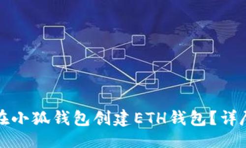 生成

如何在小狐錢包創(chuàng)建ETH錢包？詳盡指南