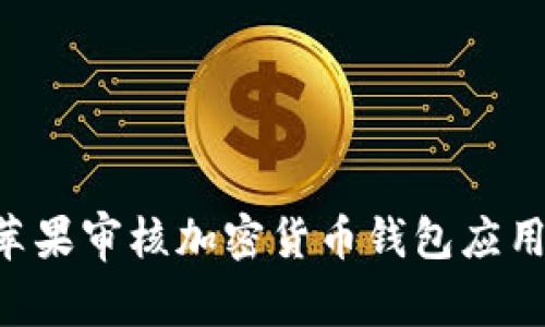 如何通過蘋果審核加密貨幣錢包應(yīng)用：詳細(xì)指南