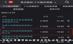 如何通過(guò)蘋果審核加密貨