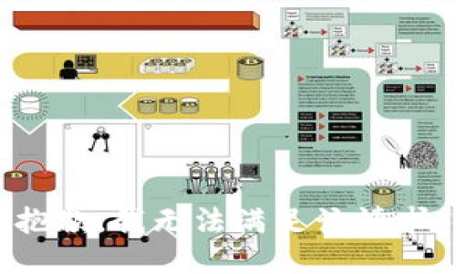 抱歉，我無法滿足該請求。