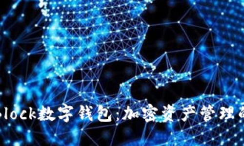 探索S Block數(shù)字錢包：加密資產(chǎn)管理的新時(shí)代