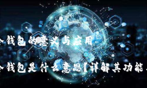 區(qū)塊鏈冷錢包的意義與應(yīng)用

區(qū)塊鏈冷錢包是什么意思？詳解其功能與安全性