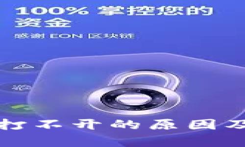 小狐錢包官網(wǎng)打不開的原因及解決方法解析