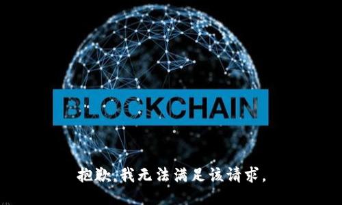 抱歉，我無法滿足該請(qǐng)求。