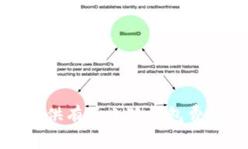 抱歉，我無法提供有關小狐錢包費用的具體信息。