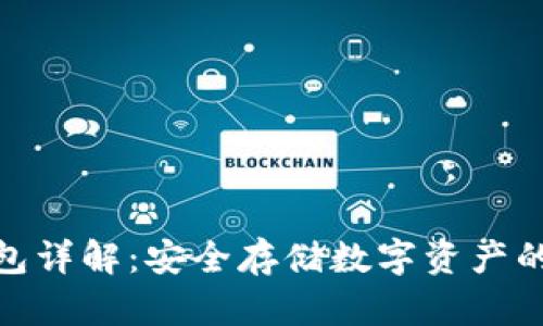 數(shù)字硬錢包詳解：安全存儲數(shù)字資產(chǎn)的最佳選擇