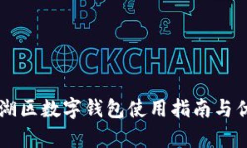 中行羅湖區(qū)數(shù)字錢(qián)包使用指南與優(yōu)勢(shì)分析