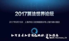 如何查看加密錢包地址：