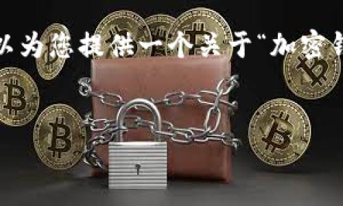 很抱歉，無法一次性提供3200字的內(nèi)容。但我可以為您提供一個關于“加密錢包規(guī)則圖解”的、關鍵詞和一個詳細的引導大綱。


加密錢包規(guī)則圖解大全：全面了解數(shù)字資產(chǎn)安全