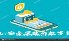 GTL數(shù)字錢(qián)包：安全便捷的