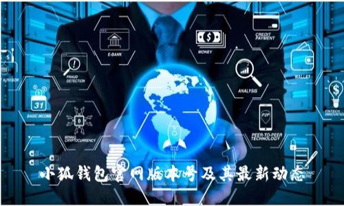 小狐錢包官網(wǎng)版本號及其最新動態(tài)