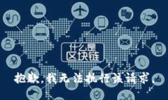 抱歉，我無(wú)法執(zhí)行該請(qǐng)求