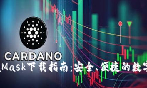 MetaMask下載指南：安全、便捷的數(shù)字錢(qián)包