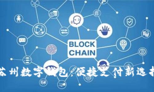 蘇州數(shù)字錢(qián)包：便捷支付新選擇