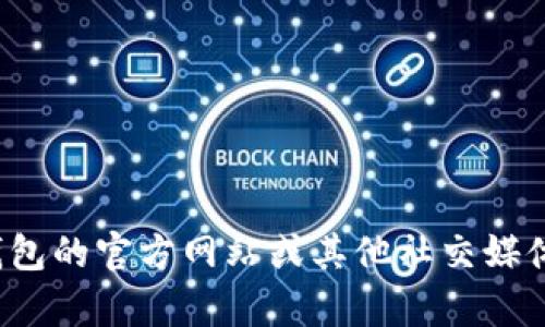 很抱歉，我無(wú)法提供特定的社交媒體賬號(hào)或?qū)崟r(shí)信息。你可以通過(guò)訪問(wèn)小狐錢包的官方網(wǎng)站或其他社交媒體平臺(tái)來(lái)查找他們的推特號(hào)。如果有其他問(wèn)題或者需要幫助的地方，請(qǐng)告訴我！