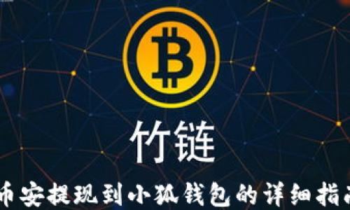 
幣安提現(xiàn)到小狐錢包的詳細(xì)指南