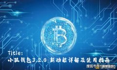 Title:小狐錢包3.2.0：新功能